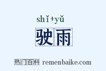 驶雨是什么意思的图片